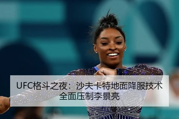 UFC格斗之夜：沙夫卡特地面降服技术全面压制李景亮