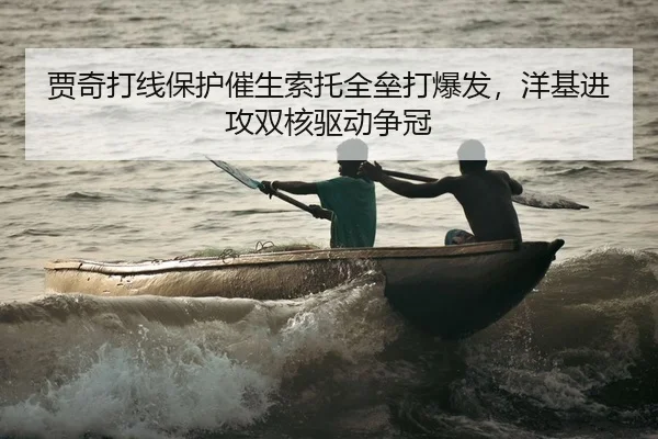 贾奇打线保护催生索托全垒打爆发，洋基进攻双核驱动争冠